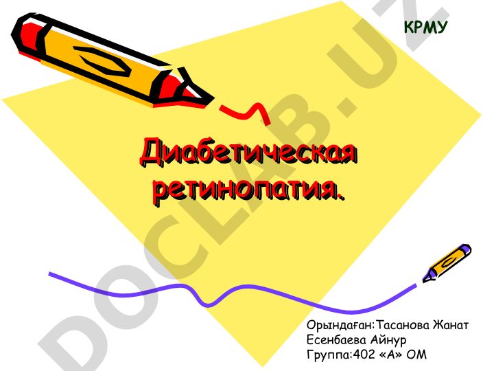 Диабетическая ретинопатия