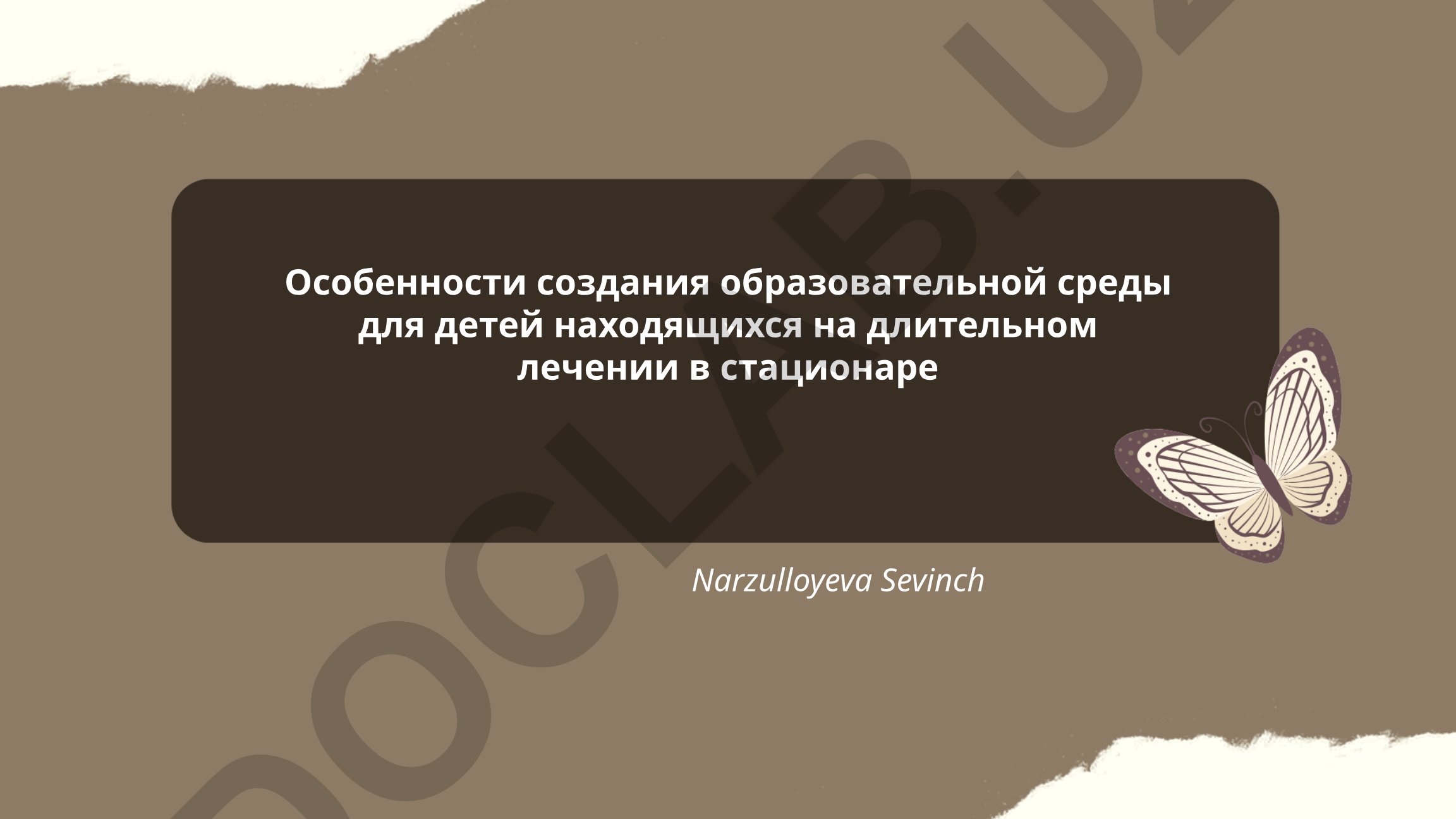 Особенности создания образовательной среды для детей находящихся на длительном лечении в стационаре