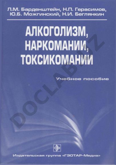 Алкоголизм, наркомании, токсикомании: учебное пособие