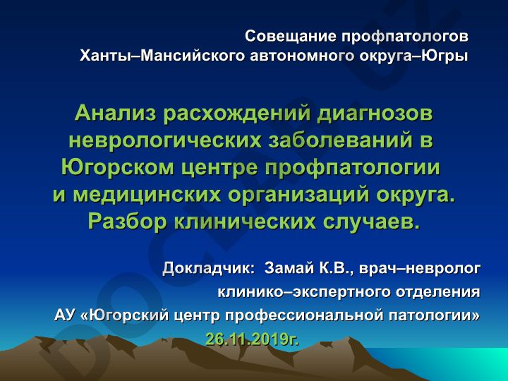 Анализ расхождений диагнозов неврологических заболеваний в Югорском центре профпатологии