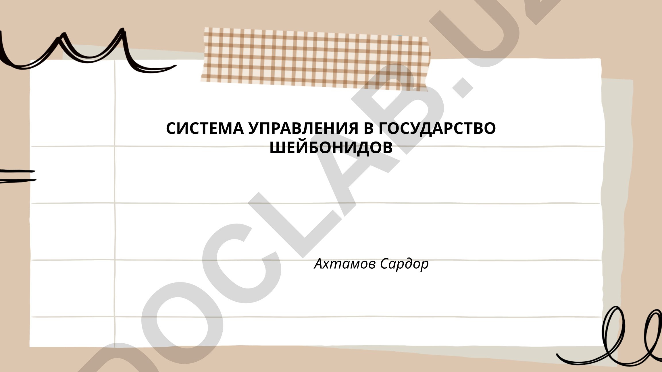 Система управления в государстве Шейбанидов