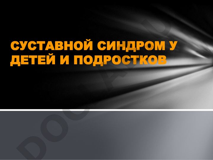 Суставной синдром у детей и подростков: дифференциальная диагностика