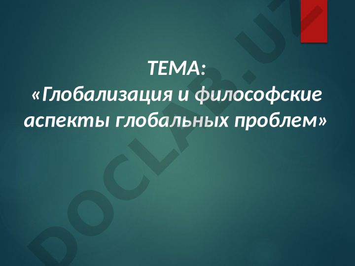 Глобализация и философские аспекты глобальных проблем