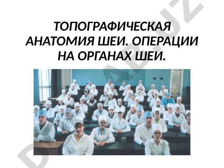 Топографическая анатомия шеи и операции на органах шеи