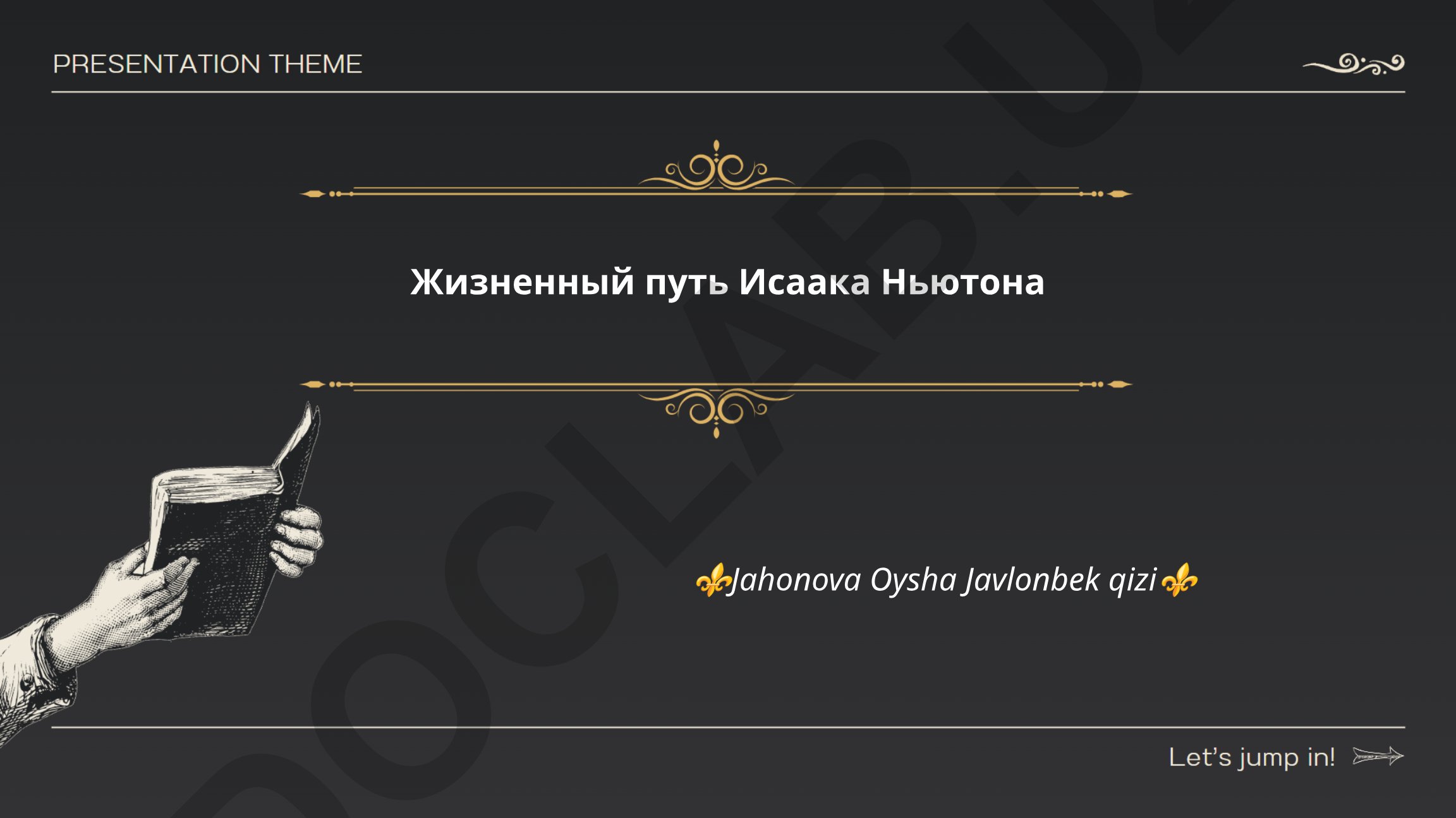 Жизненный путь Исаака Ньютона