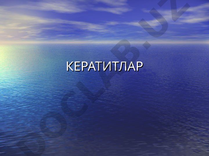 Кератитлар ва шох парда аномалиялари