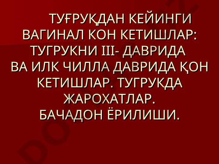 Туғруқдан кейинги вагинал қон кетишлар ва туғруқдаги жараёнлар