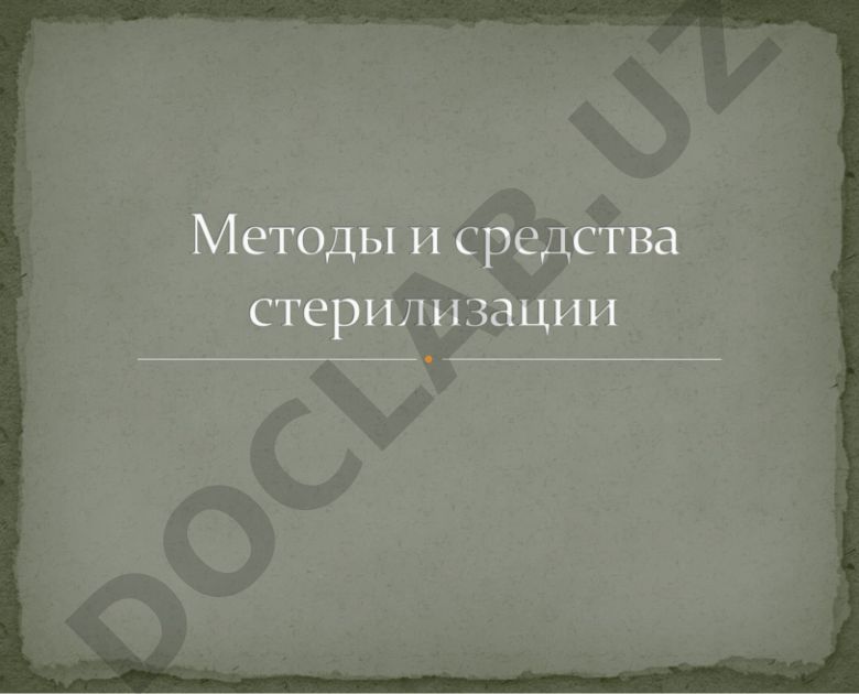 Методы стерилизации и дезинфекции