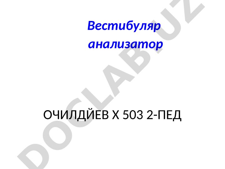 Вестибуляр анализатор ва статокинетик система