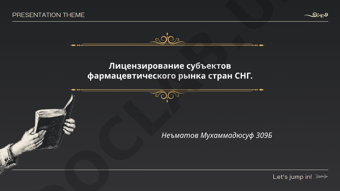 Лицензирование субъектов фармацевтического рынка стран СНГ