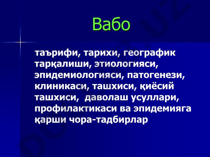 Вабо касаллиги: таърифи, тарихи, этиологияси, клиникаси ва даволаш
