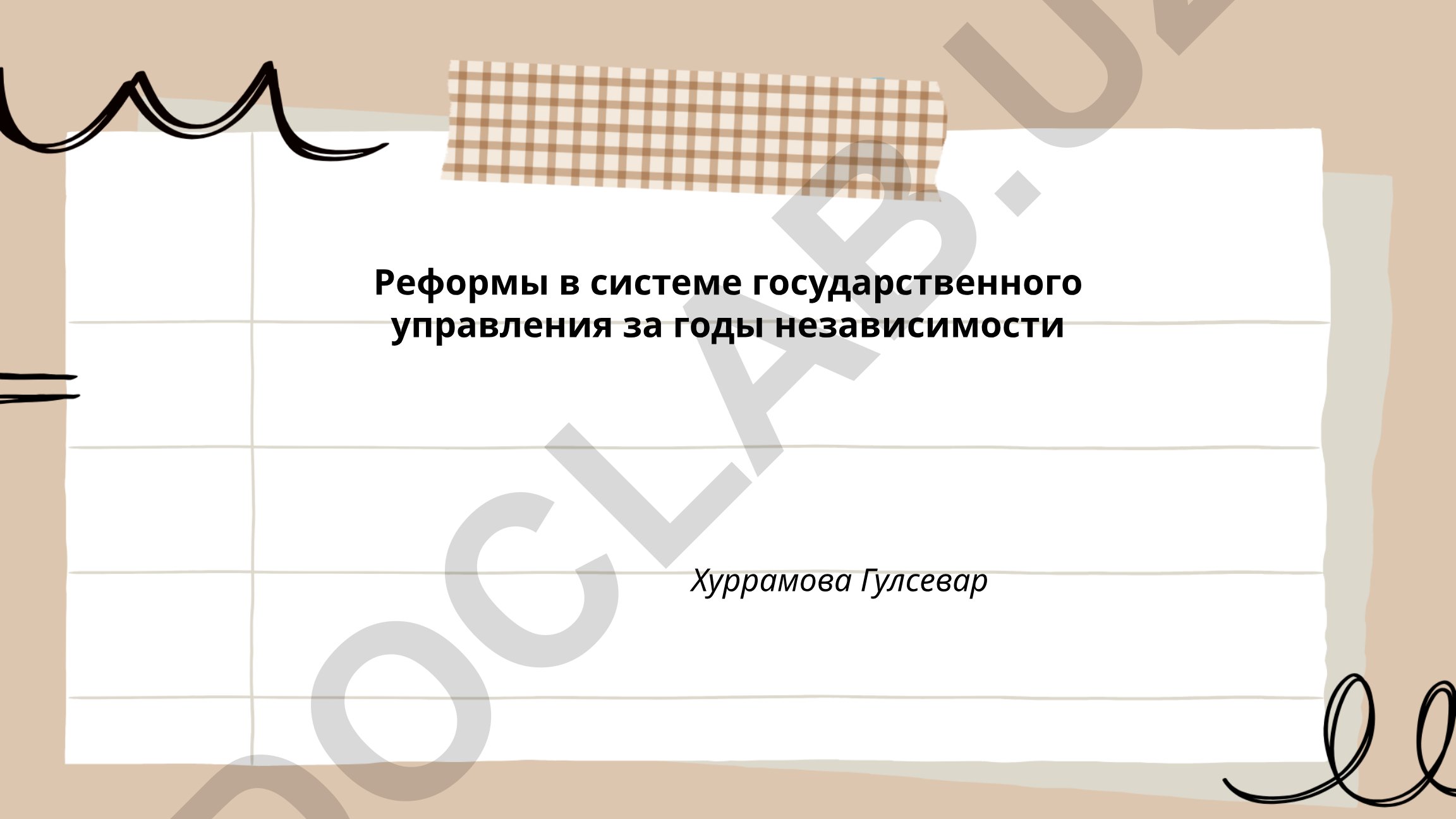 Реформы в системе государственного управления за годы независимости
