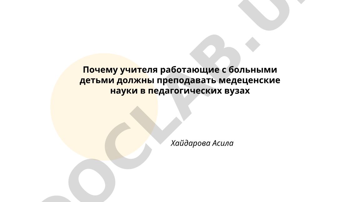 Почему учителя, работающие с больными детьми, должны преподавать медицинские науки в педагогических вузах