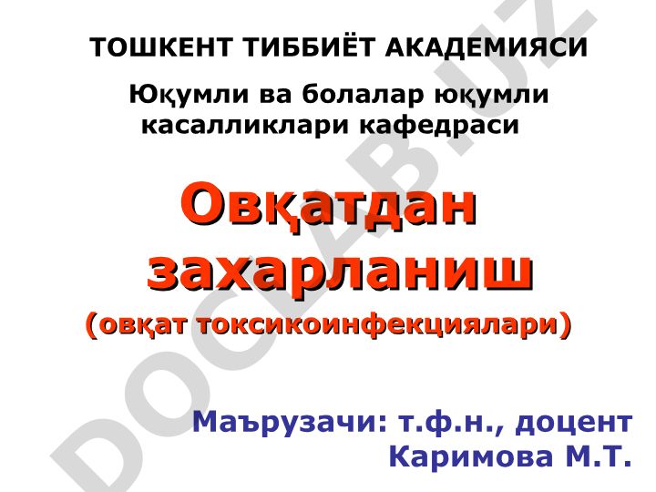 Овқатдан захарланиш (овқат токсикоинфекциялари)