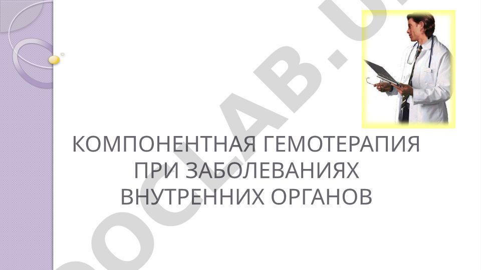 Компонентная гемотерапия при заболеваниях внутренних органов
