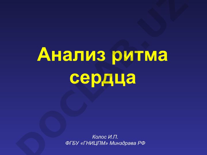 Анализ ритма сердца: проводящая система и алгоритмы диагностики