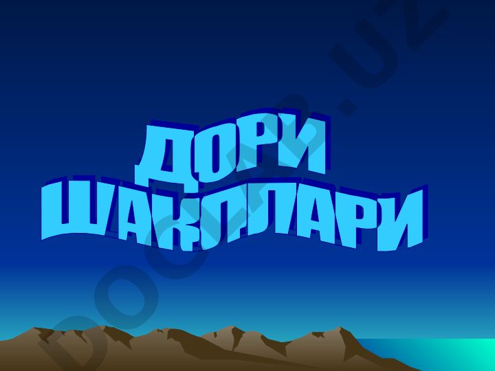 Юмшок дори шакллари мазлар