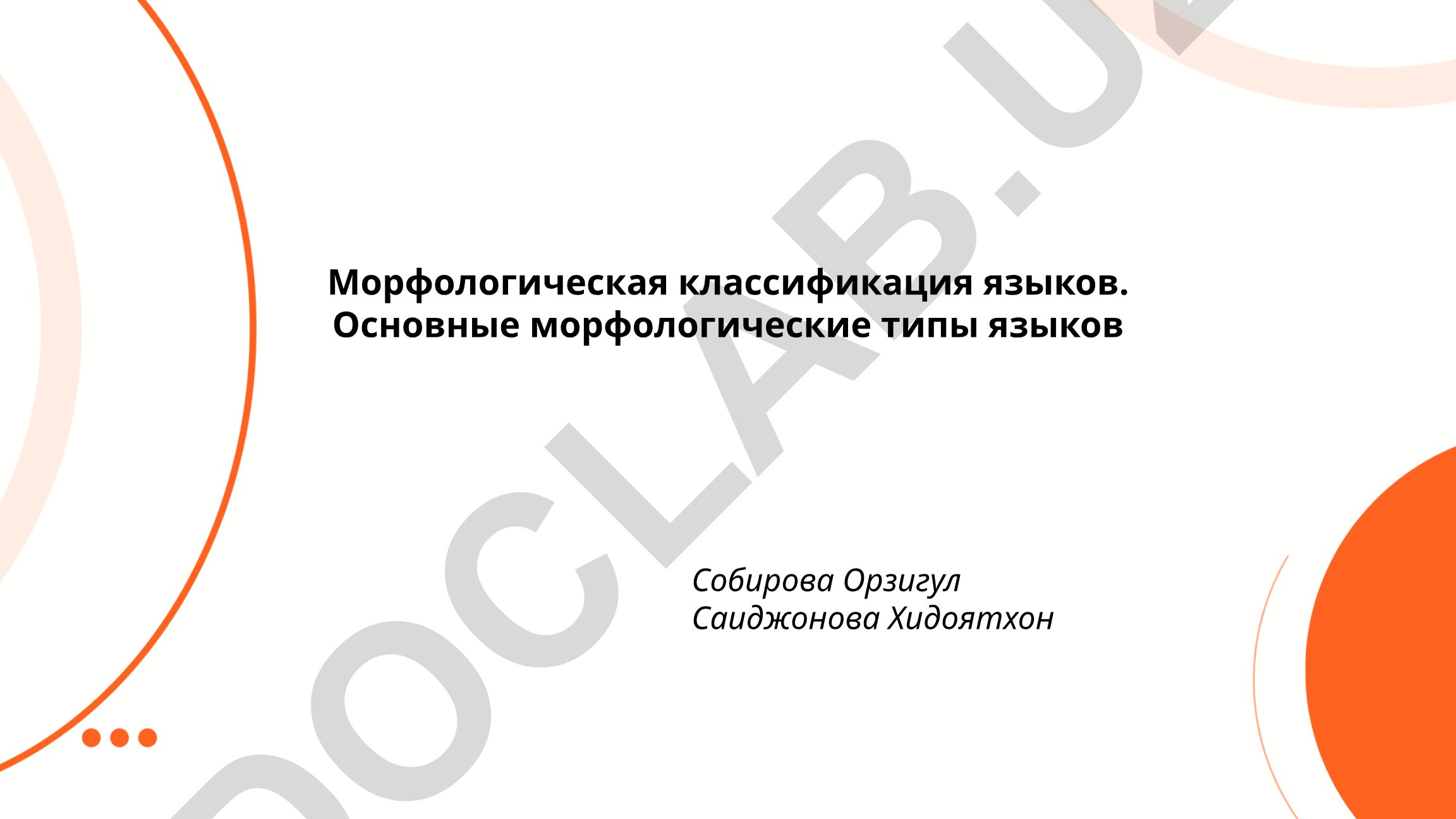 Морфологическая классификация языков и основные морфологические типы