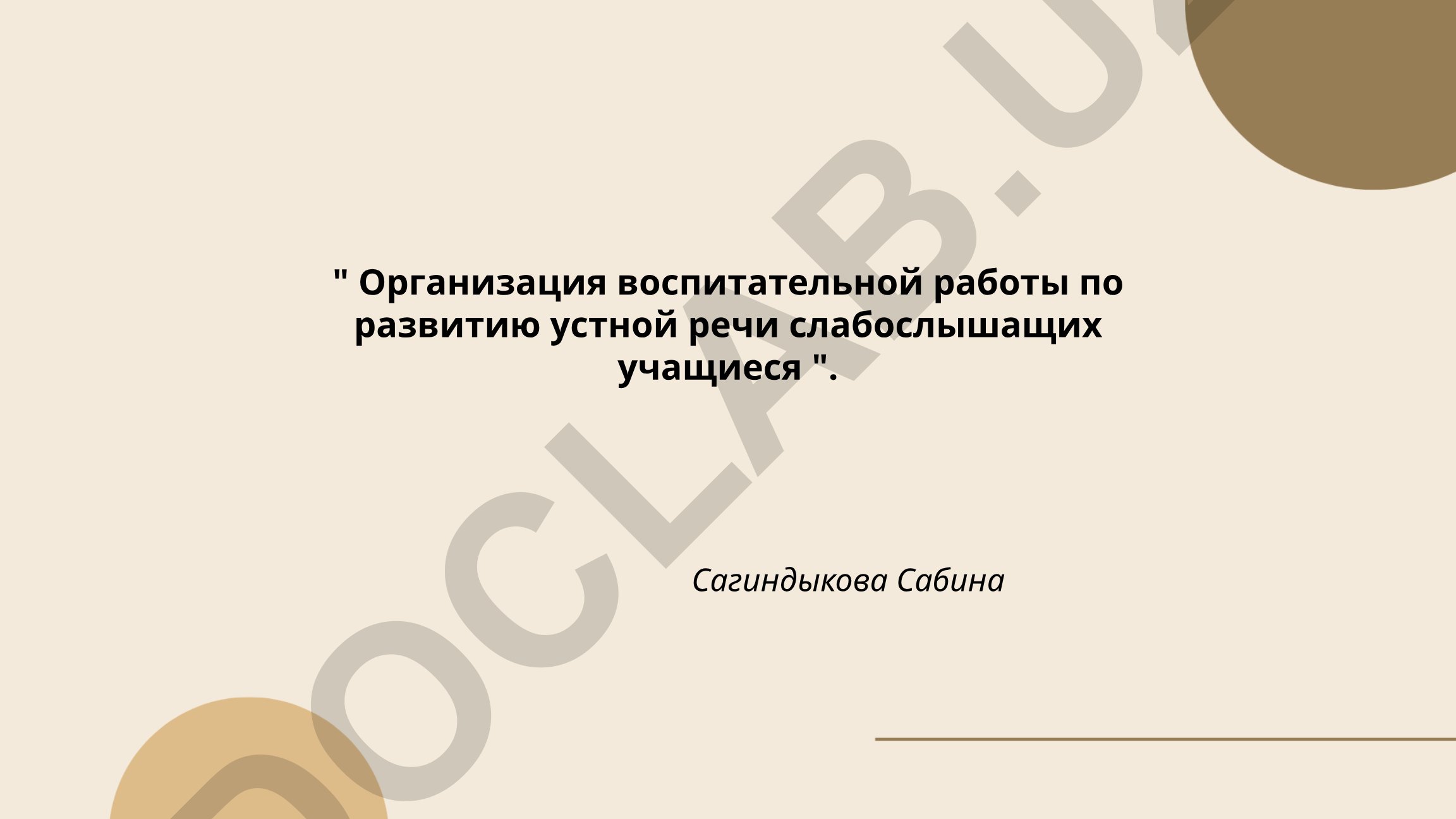 Организация воспитательной работы по развитию устной речи слабослышащих учащихся
