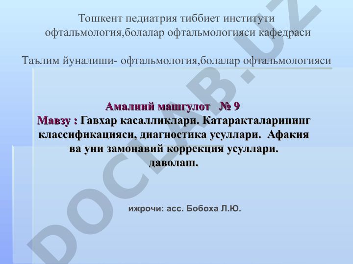 Гавхар касалликлари. Катаракталарининг классификацияси, диагностика усуллари. Афакия ва уни замонавий коррекция усуллари