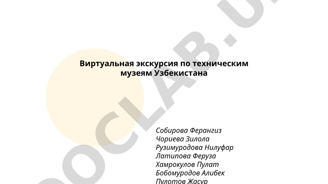 Виртуальная экскурсия по техническим музеям Узбекистана
