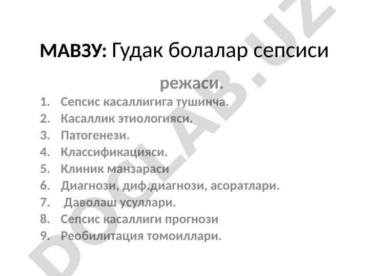 Гудак болалар сепсиси режаси