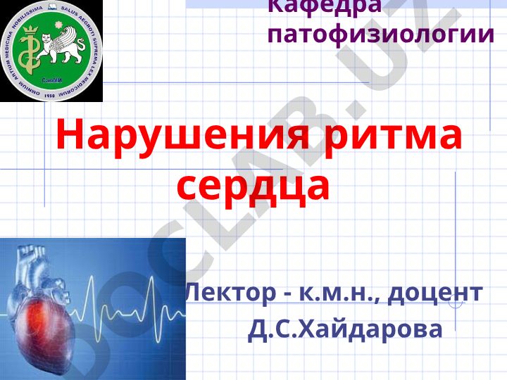 Нарушения ритма сердца: физиологические свойства, проводящая система и этиология