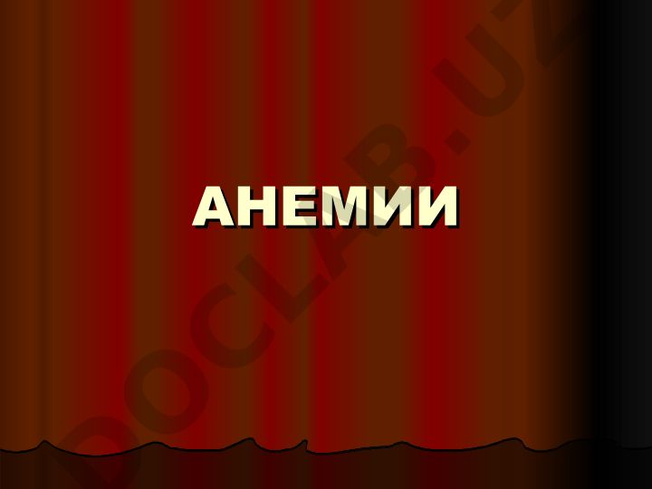 Анемии: схема кроветворения и классификация