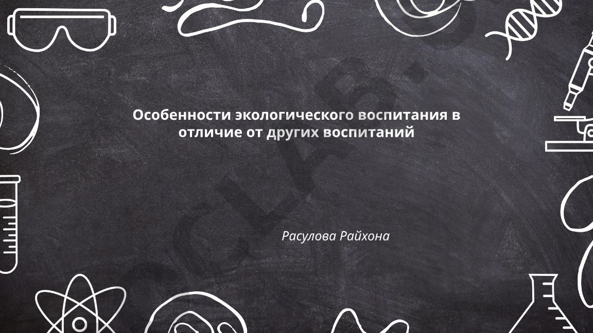 Особенности экологического воспитания в отличие от других воспитаний