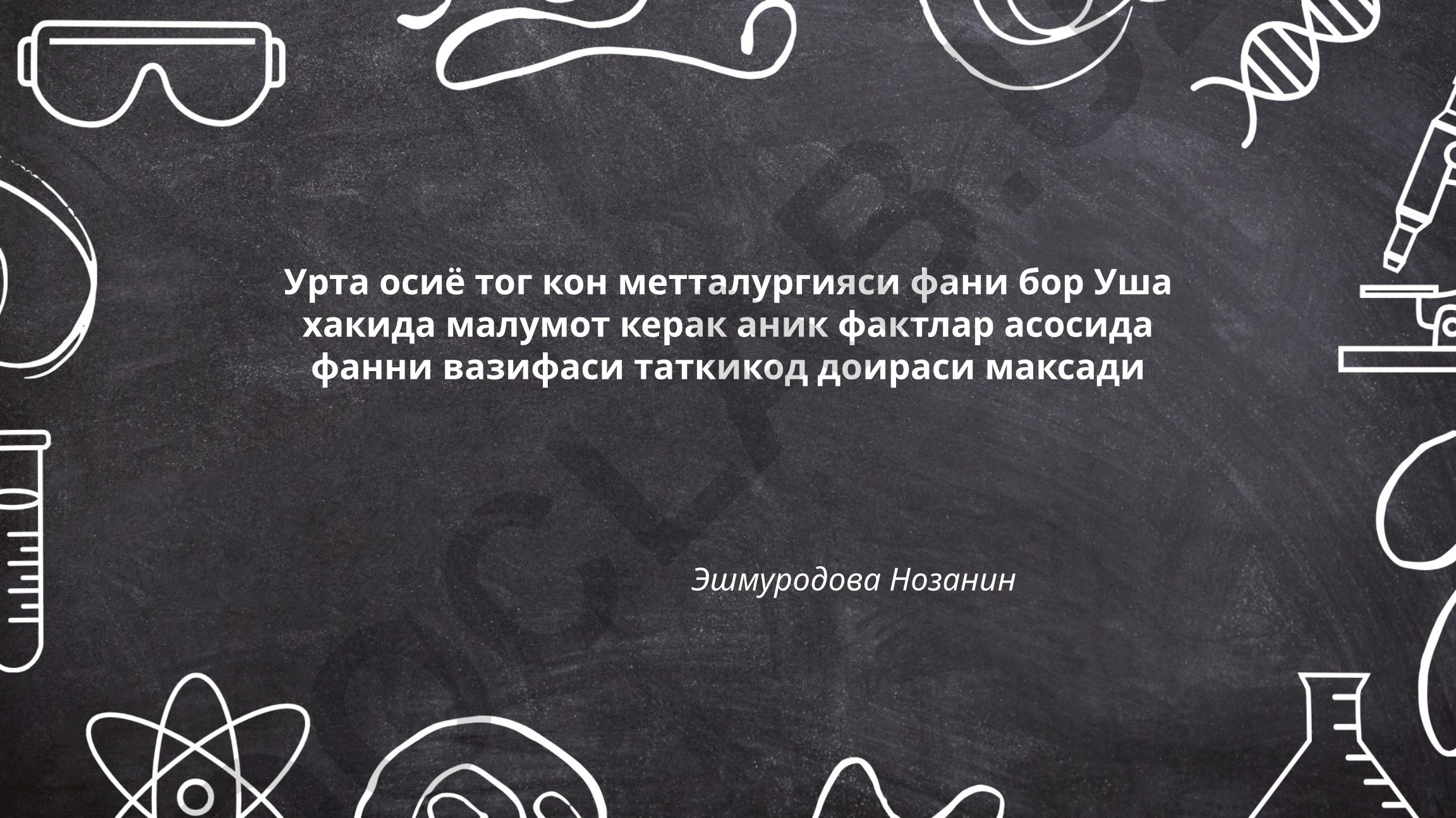 Урта Осиё тоғ-кон ва металлургия фанининг тарихи ва тараққиёти