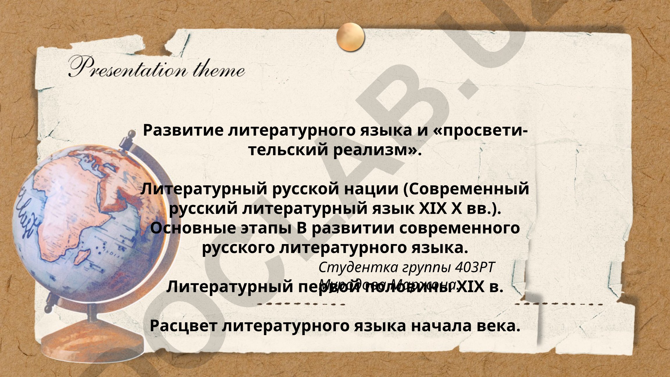 Развитие литературного языка и просветительский реализм в русской литературе XIX века