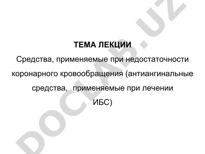 Средства, применяемые при недостаточности коронарного кровообращения (антиангинальные средства, применяемые при лечении ИБС)