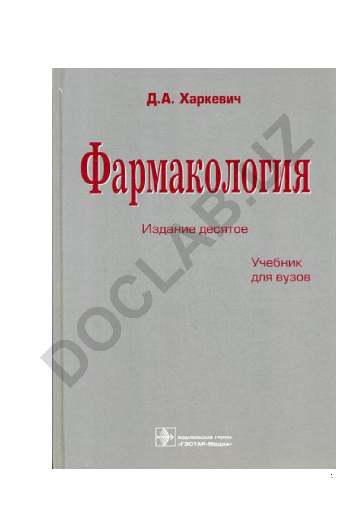 Фармакология. Учебник для медицинских вузов