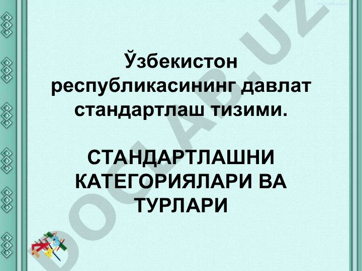 Ўзбекистон Республикасининг давлат стандартлаш тизими ва стандартлаштириш категориялари