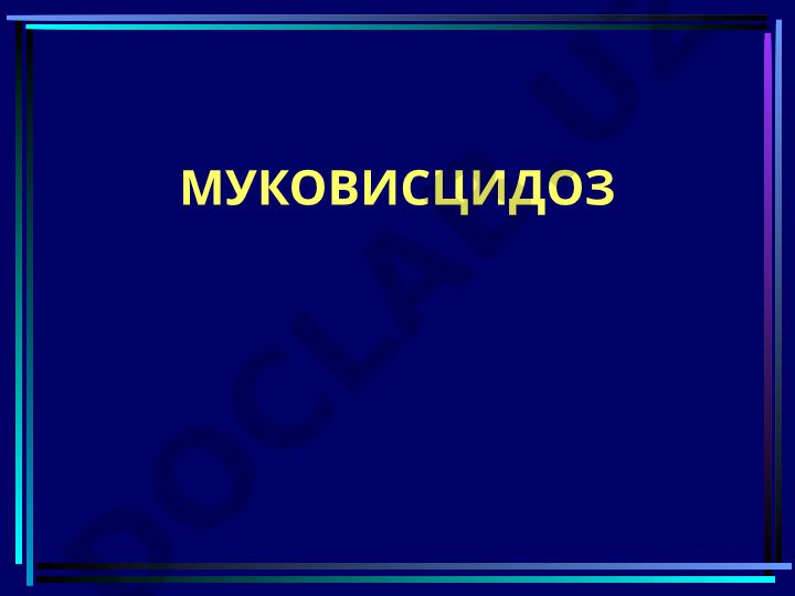 Муковисцидоз (кистозный фиброз) как наследственное заболевание