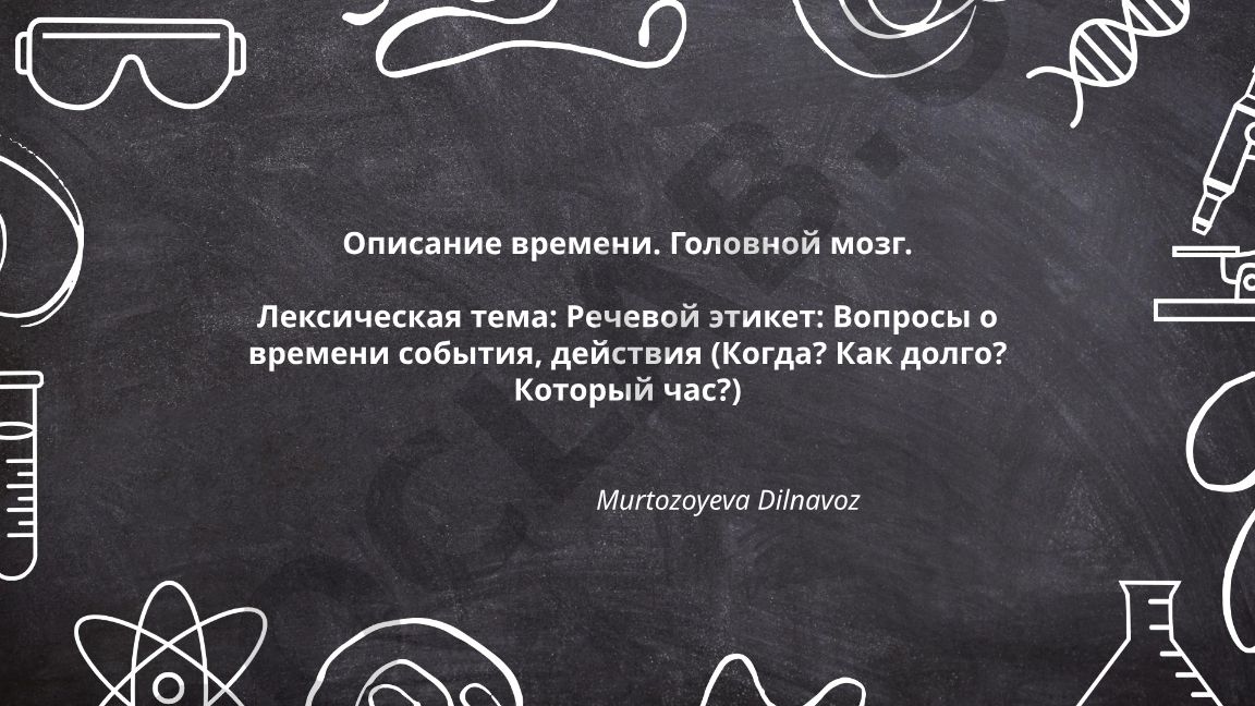 Речевой этикет: Вопросы о времени события, действия