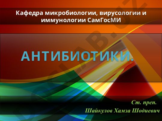 Антибиотики: история открытия и применения