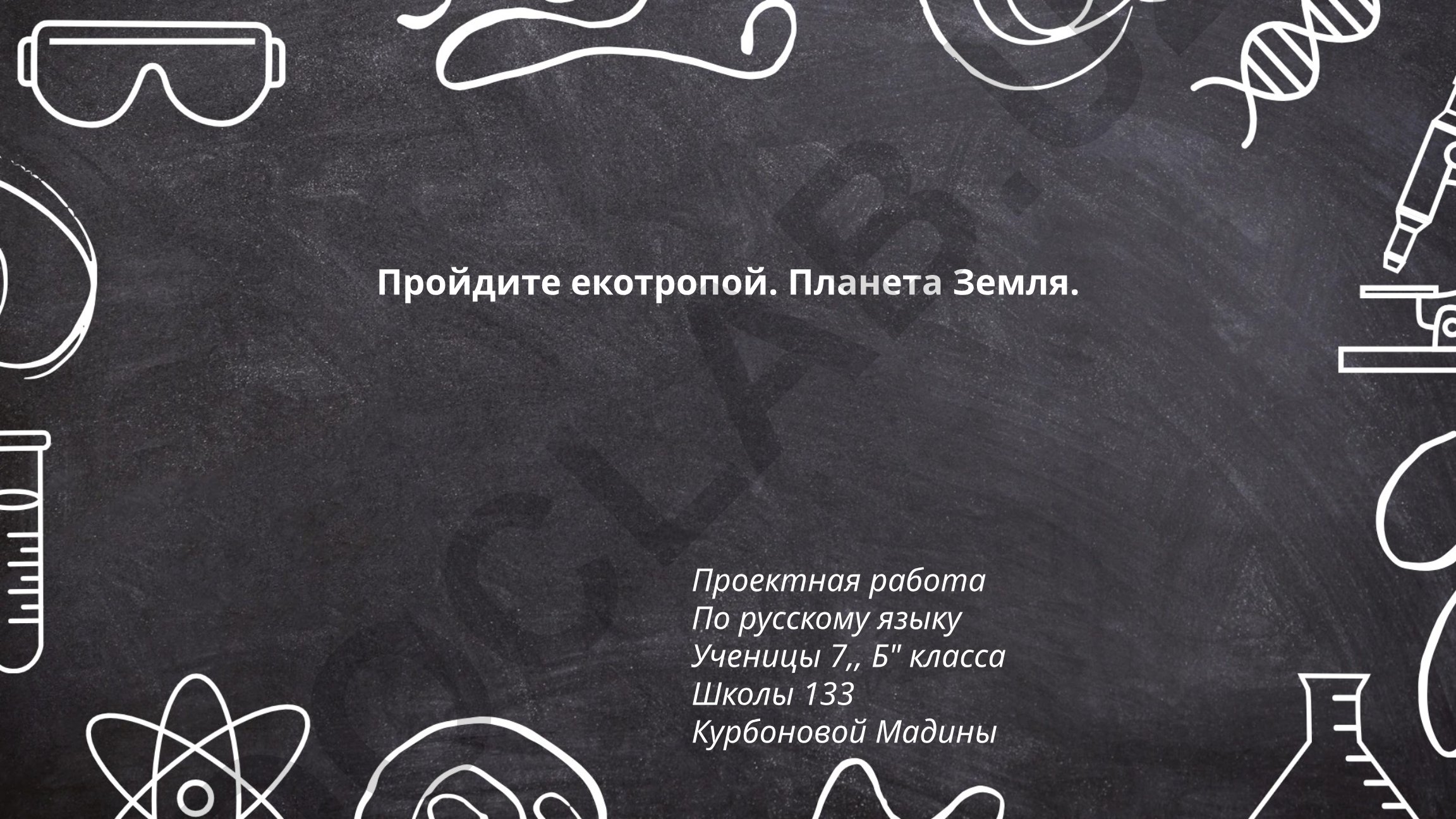 Пройдите экотропой. Планета Земля