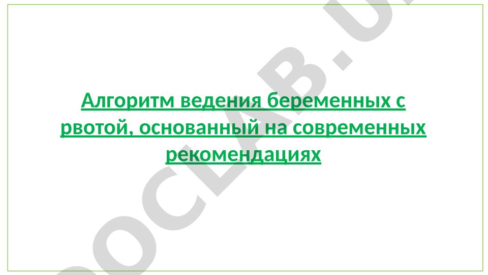 Алгоритм ведения беременных с рвотой на основе современных рекомендаций