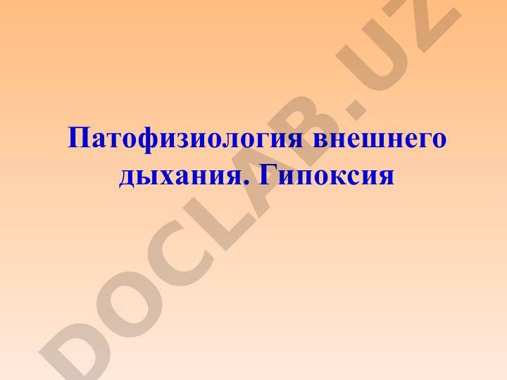 Патофизиология внешнего дыхания и гипоксии
