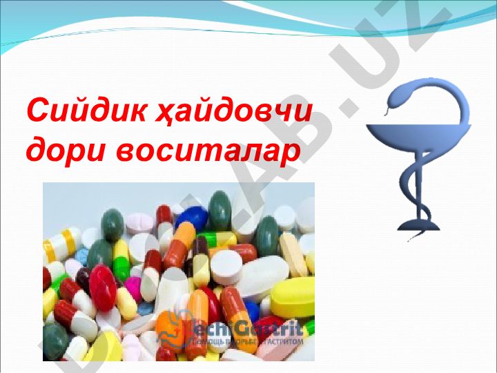 Сийдик ҳайдовчи дори воситаларнинг таснифи ва таъсир механизми