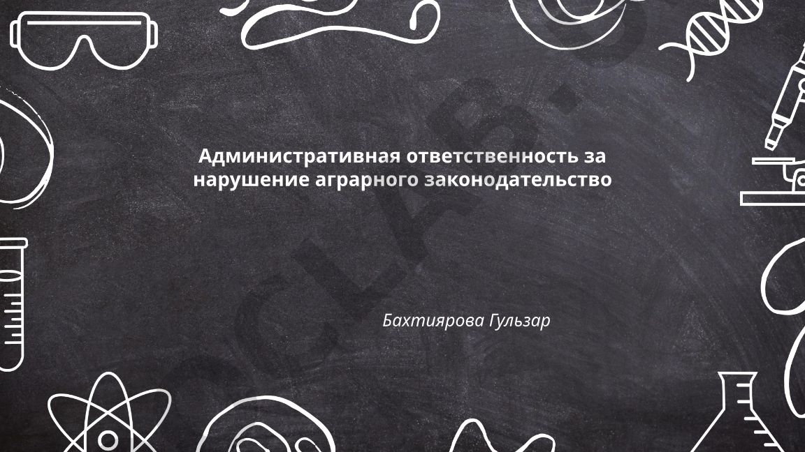 Административная ответственность за нарушение аграрного законодательства