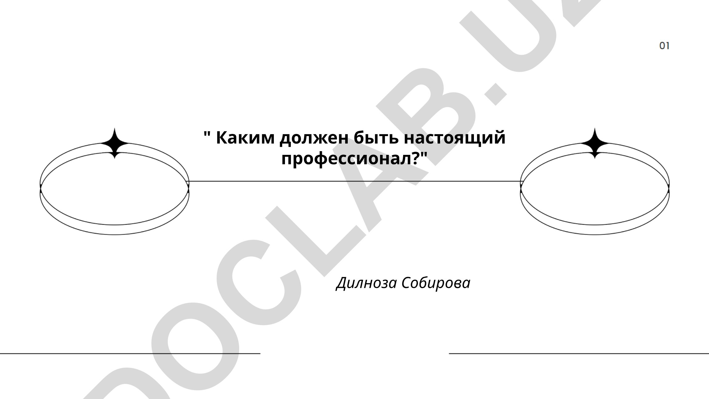 Каким должен быть настоящий профессионал