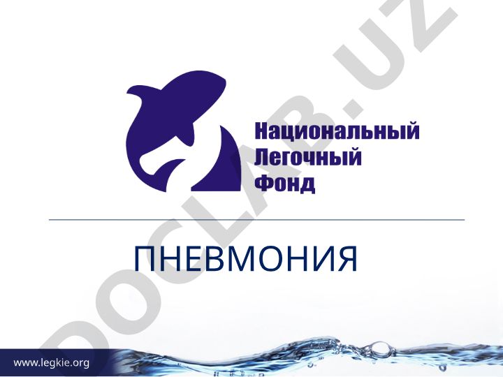 Пневмония: определение и классификация
