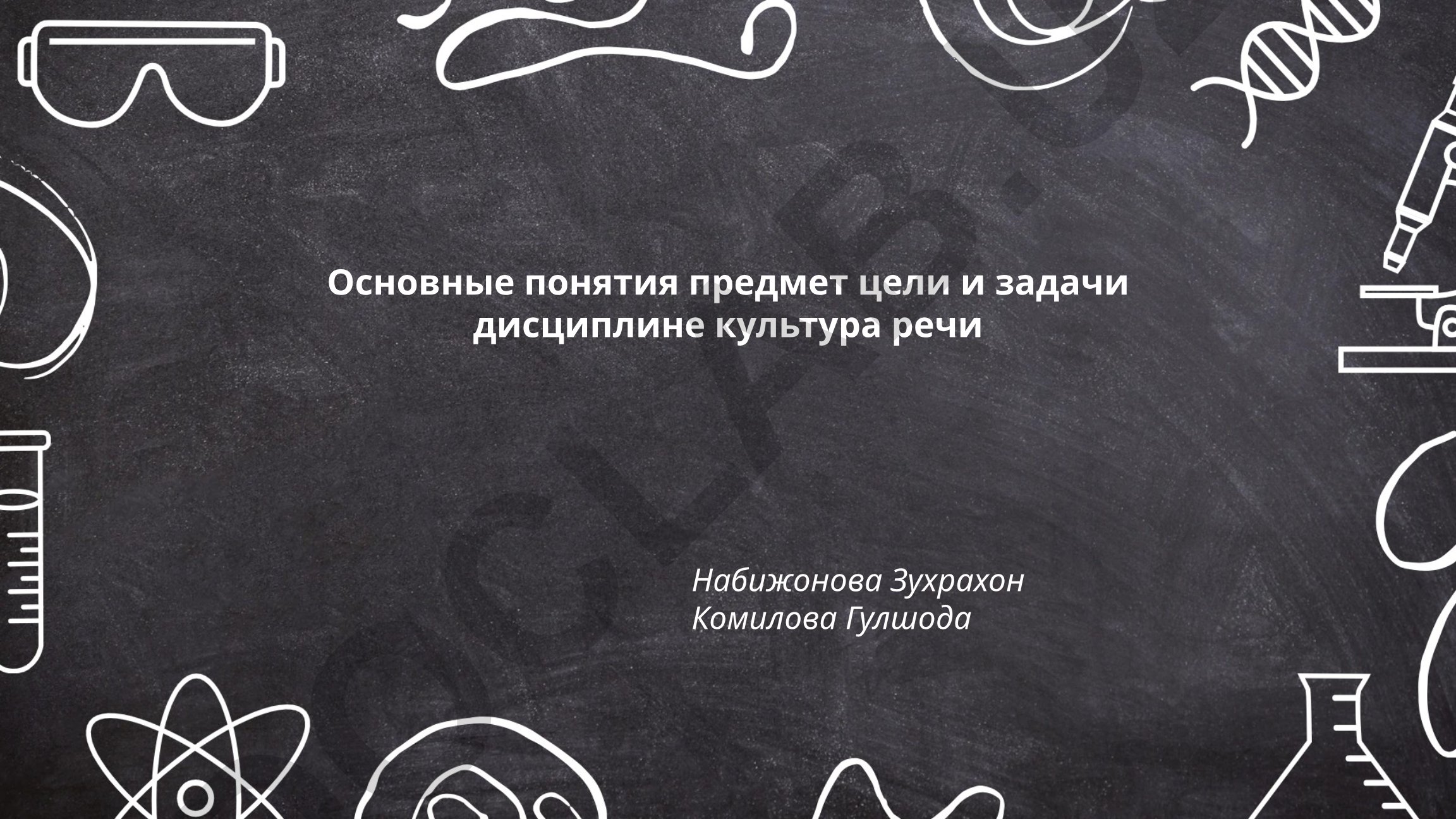 Основные понятия, предмет, цели и задачи дисциплины «Культура речи»