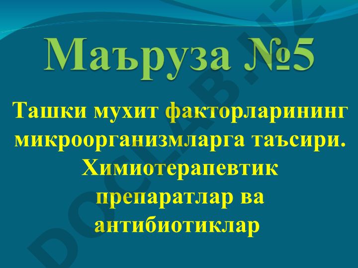 Ташки мухит факторларининг микроорганизмларга таъсири ва антибиотиклар