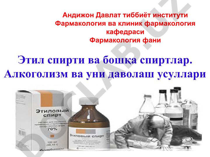 Этил спирти ва бошқа спиртлар. Алкоголизм ва уни даволаш усуллари