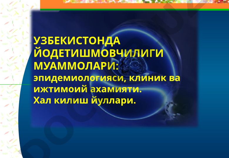 Узбекистонда йод етишмовчилиги муаммолари: эпидемиологияси, клиник ва ижтимоий ахамияти