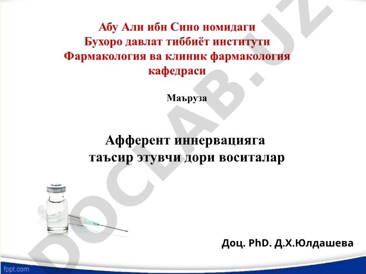 Афферент иннервацияга таъсир этувчи дори воситалар