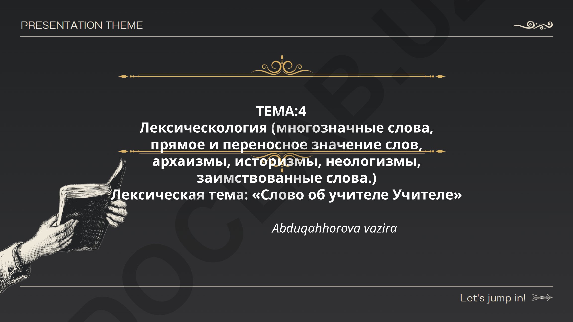 Лексикология: многозначные слова, прямое и переносное значение, архаизмы, историзмы, неологизмы, заимствованные слова
